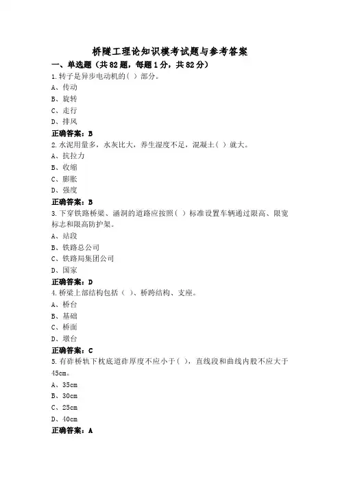 桥隧工理论知识模考试题与参考答案