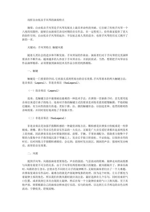 [手风琴,低音,特点]浅析自由低音手风琴的演奏特点