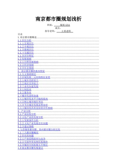 南京都市圈规划浅析
