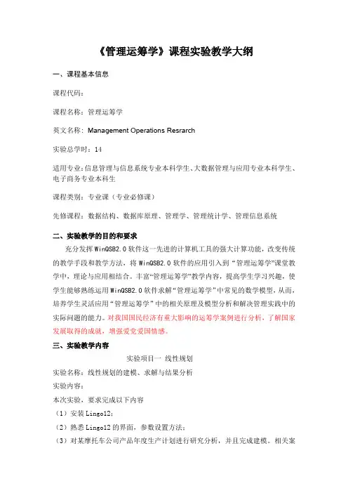 《管理运筹学》课程实验教学大纲