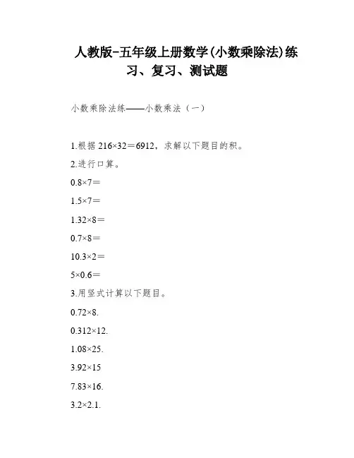 人教版-五年级上册数学(小数乘除法)练习、复习、测试题
