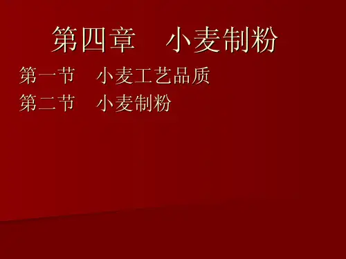 第五章小麦制粉