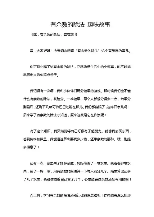 有余数的除法 趣味故事
