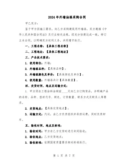 2024年外墙油漆采购合同（3篇）