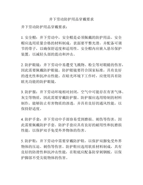 井下劳动防护用品穿戴要求