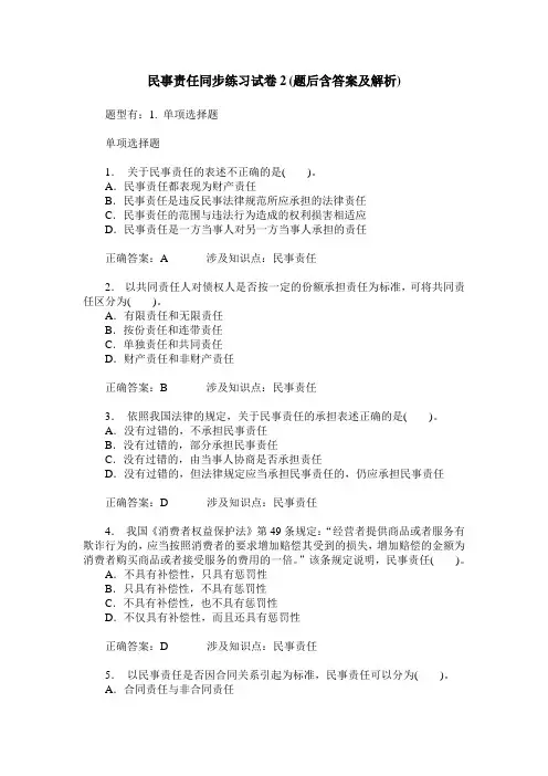 民事责任同步练习试卷2(题后含答案及解析)