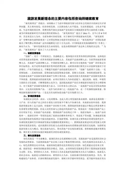 旅游发展新理念的主要内容包括咨询师继续教育