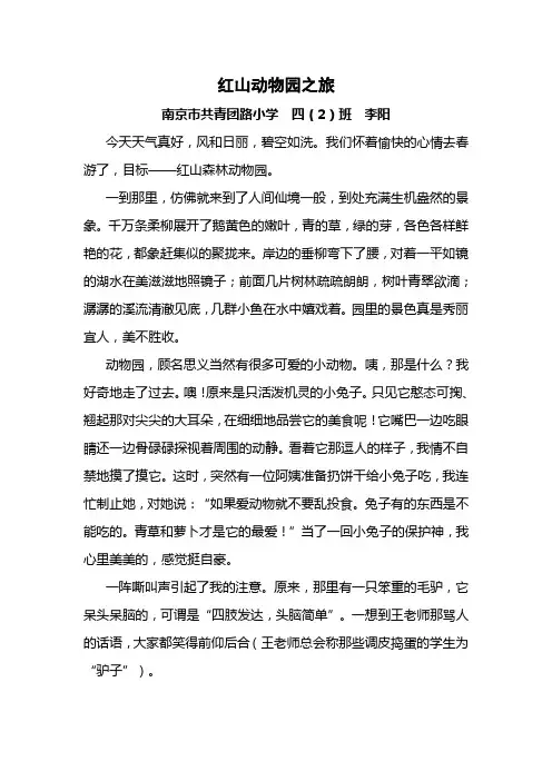 红山动物园之旅