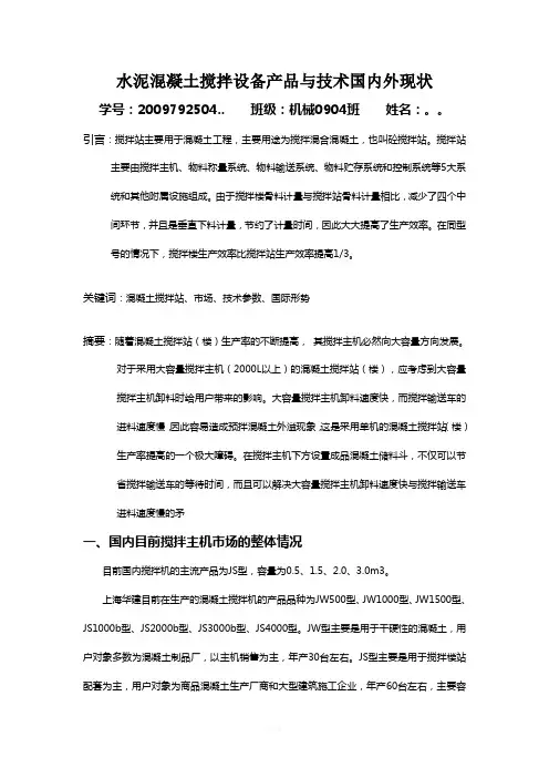 水泥混凝土搅拌设备产品和技术国内外现状