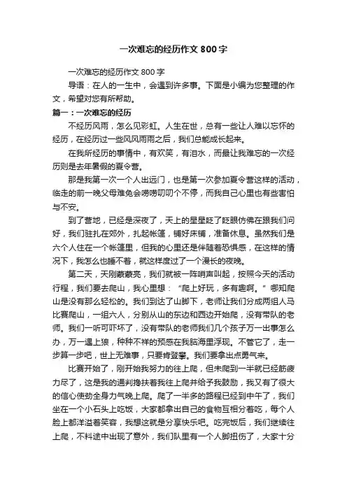 一次难忘的经历作文800字