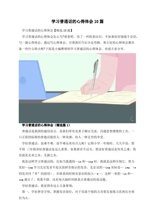 学习普通话的心得体会10篇