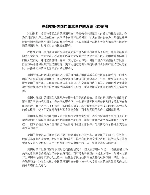 冷战初期美国向第三世界的意识形态传播
