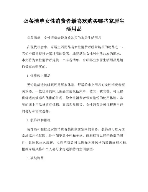 必备清单女性消费者最喜欢购买哪些家居生活用品