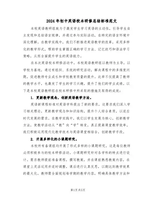 2024年初中英语校本研修总结标准范文（二篇）
