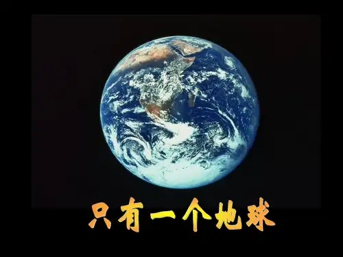品德六年级-只有一个地球-全PPT课件
