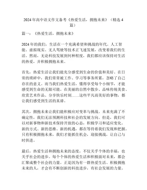 2024年高中语文作文备考《热爱生活,拥抱未来》(精选4篇)