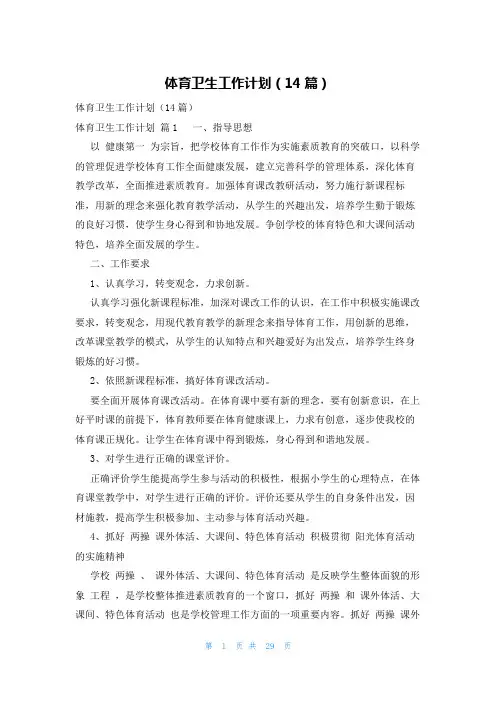 体育卫生工作计划(14篇)