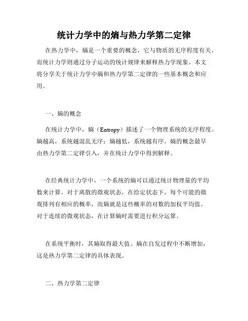 统计力学中的熵与热力学第二定律