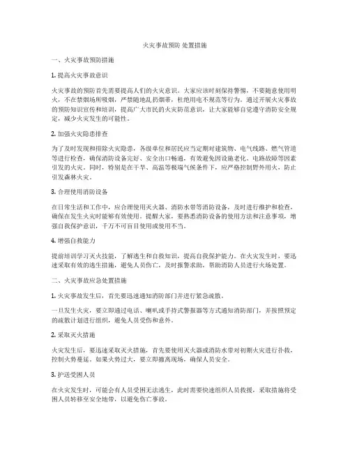 火灾事故预防 处置措施