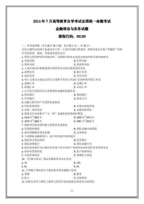 全国2014年7月自考金融理论与实务试题