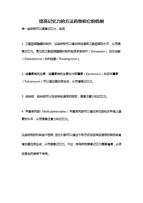 提高记忆力的方法药物和它的机制