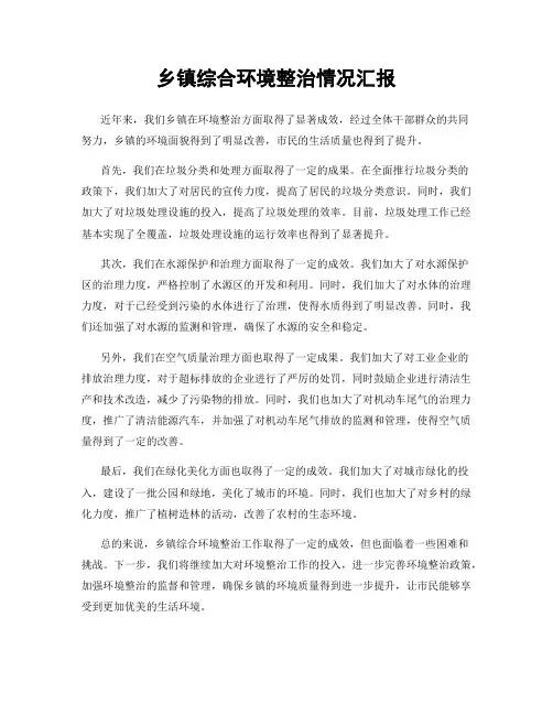 乡镇综合环境整治情况汇报