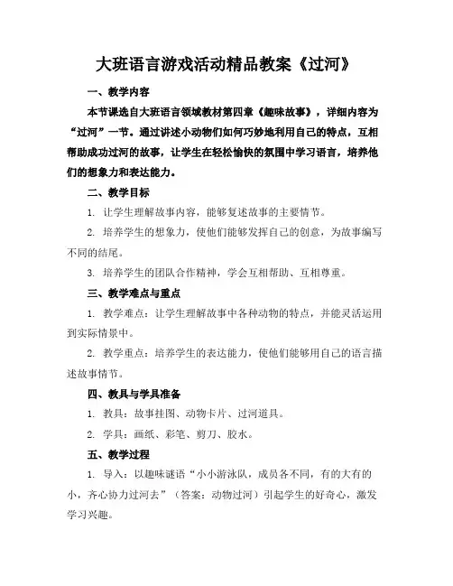 大班语言游戏活动精品教案《过河》