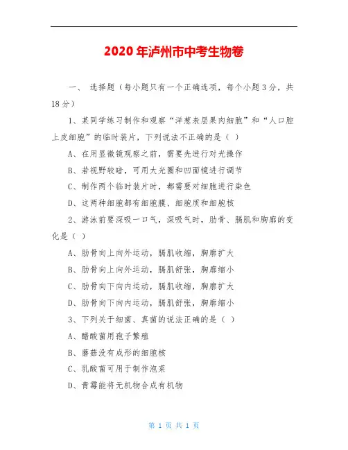 2020年泸州市中考生物卷