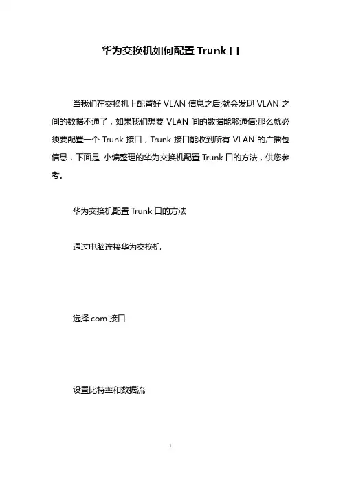 华为交换机如何配置Trunk口