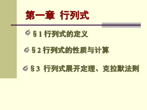 §3 行列式的展开定理