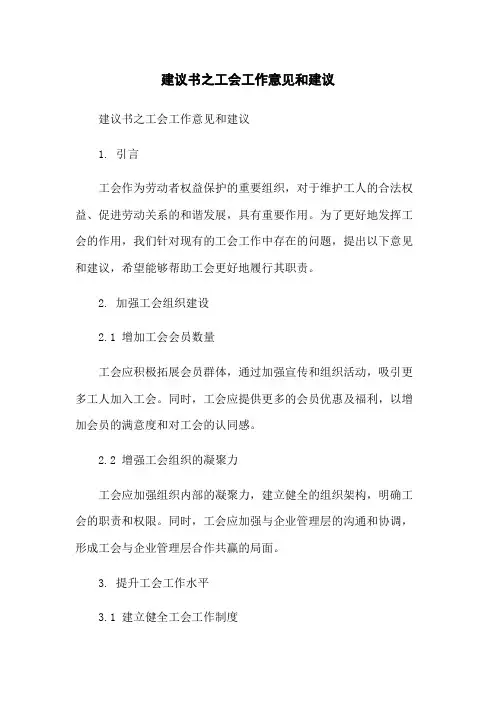 建议书之工会工作意见和建议-无删减范文