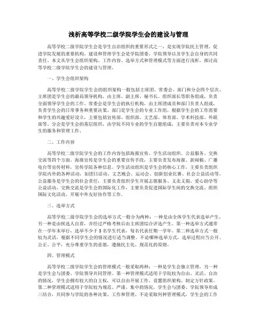 浅析高等学校二级学院学生会的建设与管理