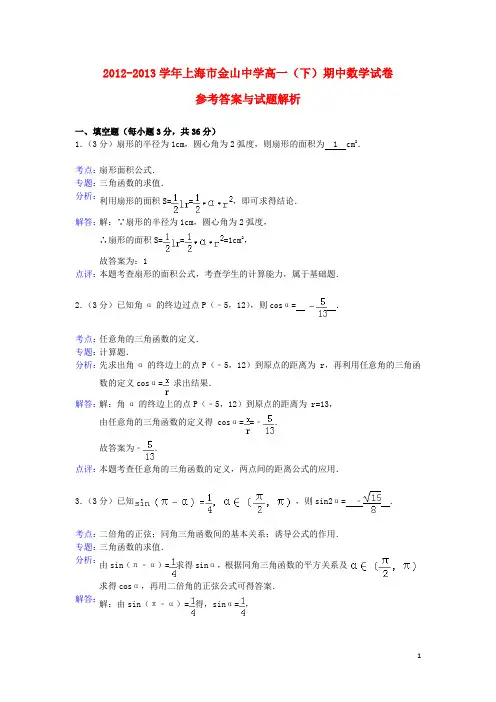 上海市金山中学高一数学下学期期中试题(含解析)