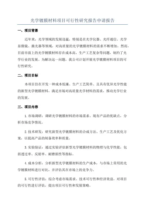 光学镀膜材料项目可行性研究报告申请报告