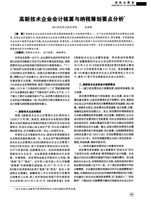 高新技术企业会计核算与纳税筹划要点分析
