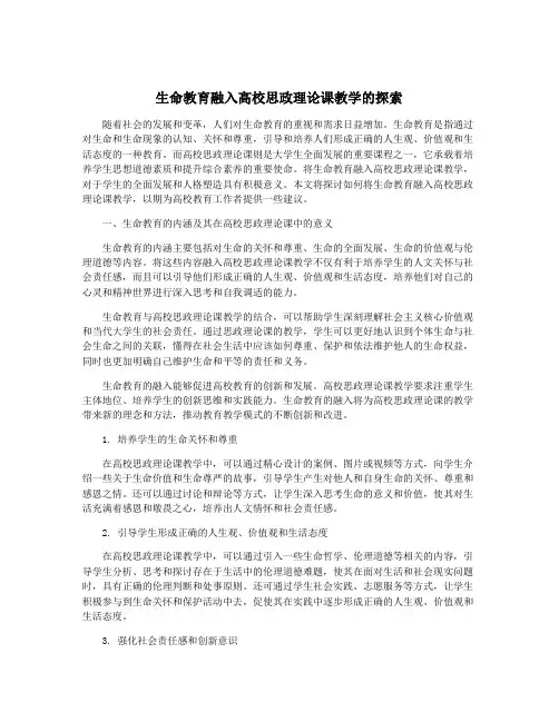 生命教育融入高校思政理论课教学的探索