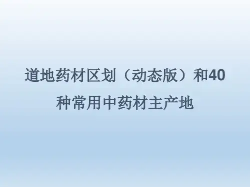 道地药材区划(动态版)和40种常用中药材主产地