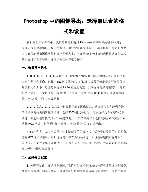 Photoshop中的图像导出：选择最适合的格式和设置