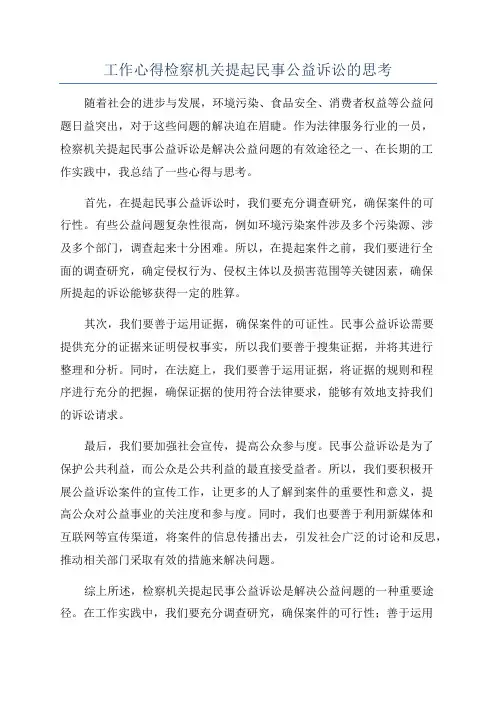 工作心得检察机关提起民事公益诉讼的思考