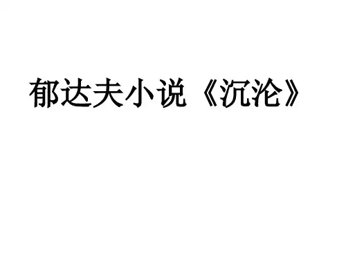 郁达夫小说《沉沦》