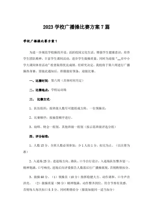 2023学校广播操比赛方案7篇