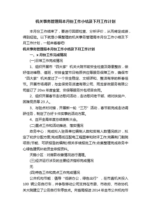 机关事务管理局本月份工作小结及下月工作计划
