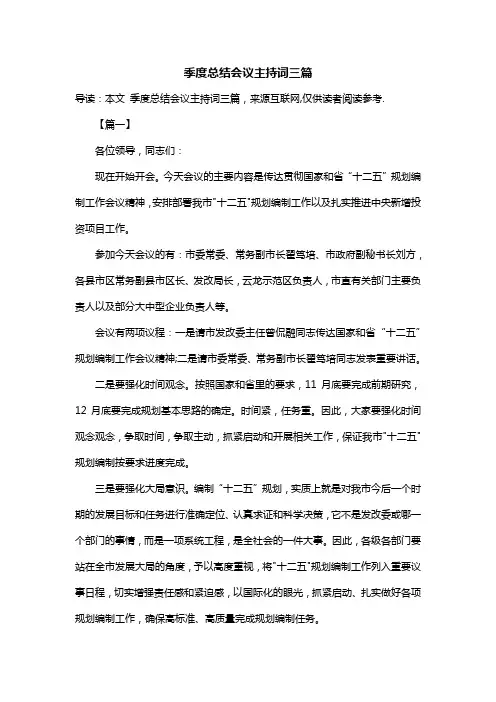 季度总结会议主持词三篇