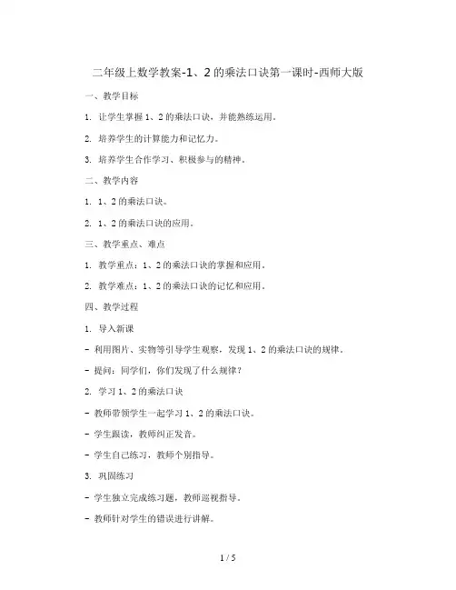 二年级上数学教案-1、2的乘法口诀第一课时-西师大版