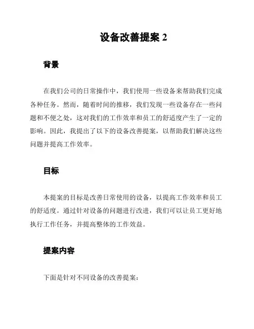 设备改善提案2