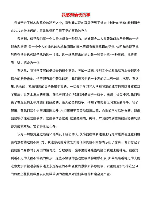 初中语文生活美文我感到愉快的事(最新整理)