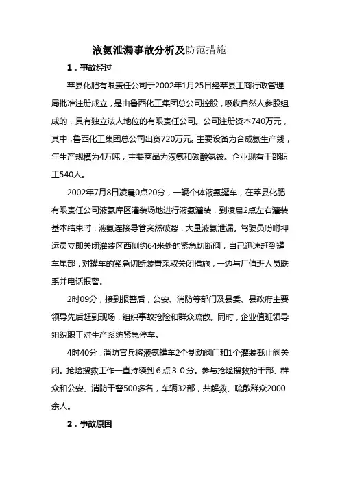 液氨泄漏事故分析及防范措施