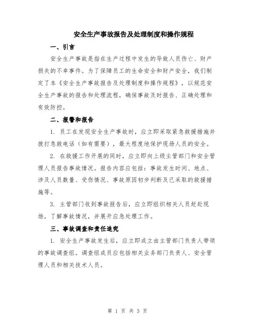 安全生产事故报告及处理制度和操作规程