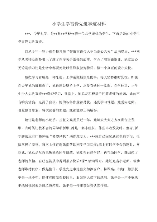 事迹材料：小学生学雷锋先进事迹材料