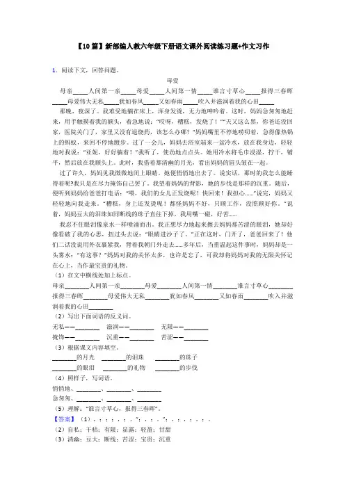 【10篇】新部编人教六年级下册语文课外阅读练习题+作文习作